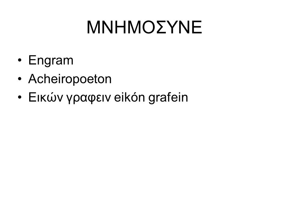 MNHMOΣYNE Engram Acheiropoeton Εικών γραφειν eikón grafein